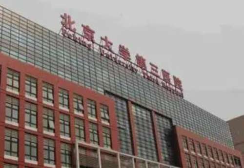 北京大學(xué)第三醫(yī)院口腔科 北京大學(xué)第三醫(yī)院口腔科