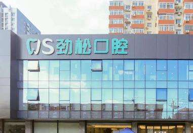 北京勁松口腔 北京勁松口腔