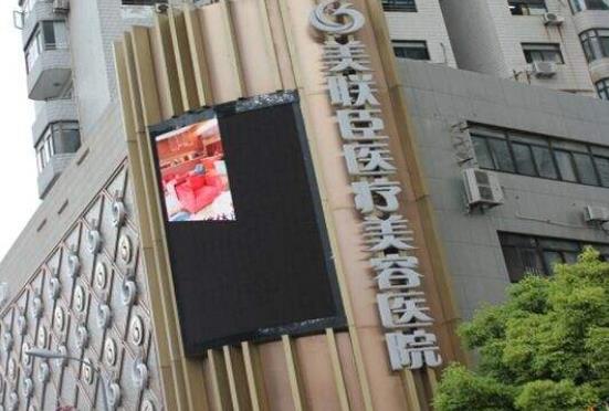 上海美聯(lián)臣醫(yī)美醫(yī)院 上海美聯(lián)臣醫(yī)美醫(yī)院