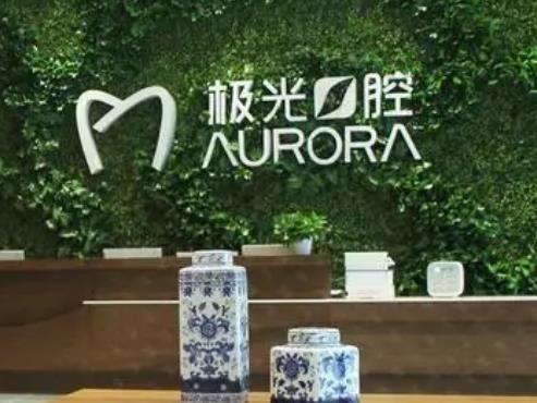 成都極光口腔醫(yī)院 成都極光口腔醫(yī)院