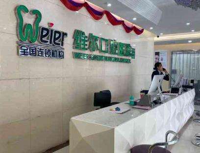 北京維爾海淀口腔醫(yī)院 北京維爾海淀口腔醫(yī)院