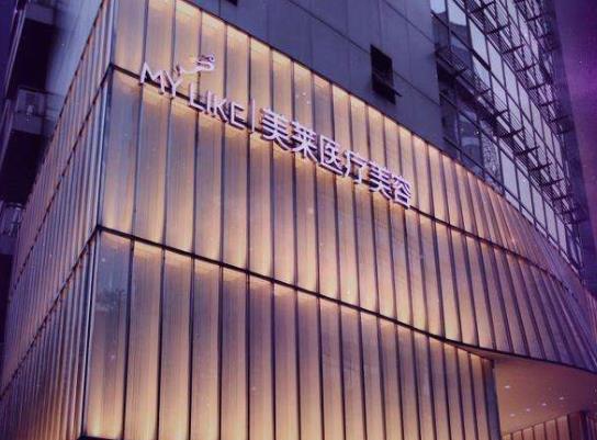 上海美萊醫(yī)療美容醫(yī)院 上海美萊醫(yī)療美容醫(yī)院