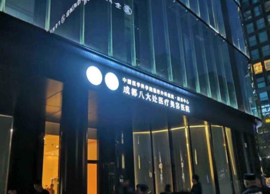 成都八大處整形外科醫(yī)院 成都八大處整形外科醫(yī)院