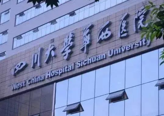 四川華西醫(yī)院整形外科 四川華西醫(yī)院整形外科