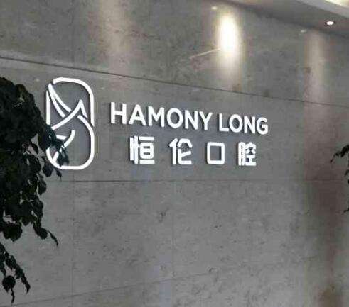 太原恒倫口腔醫(yī)院 太原恒倫口腔醫(yī)院