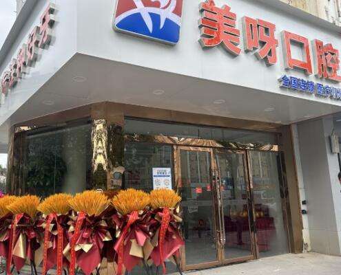 北京美呀植牙口腔