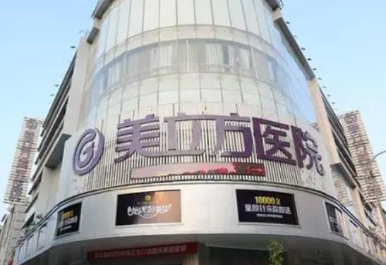 昆明美立方醫(yī)療美容醫(yī)院 昆明美立方醫(yī)療美容醫(yī)院