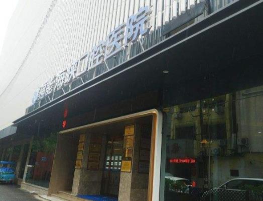 福州海峽口腔醫(yī)院 福州海峽口腔醫(yī)院
