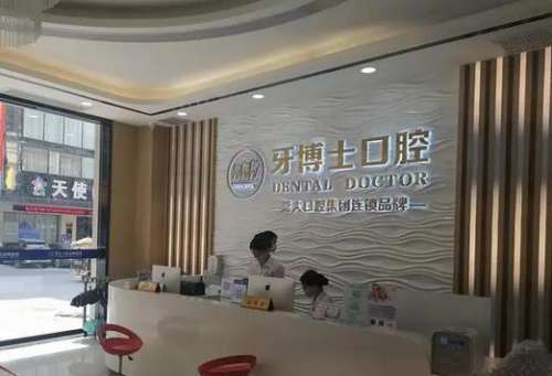 重慶牙博士口腔醫(yī)院 重慶牙博士口腔醫(yī)院