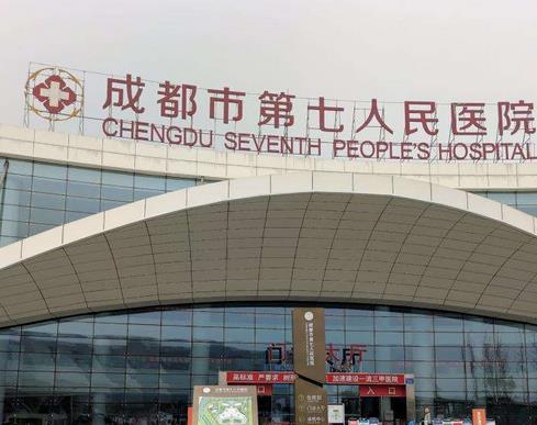 成都市第七人民醫(yī)院整形外科 成都市第七人民醫(yī)院整形外科