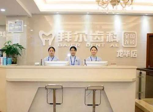 深圳拜爾口腔門(mén)診部 深圳拜爾口腔門(mén)診部