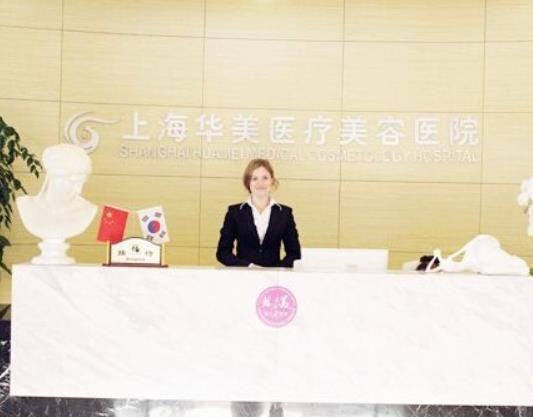 上海華美醫(yī)美醫(yī)院 上海華美醫(yī)美醫(yī)院
