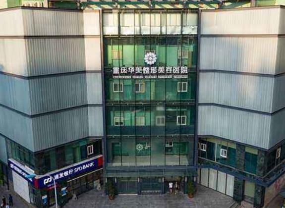 重慶華美整形美容醫(yī)院 重慶華美整形美容醫(yī)院