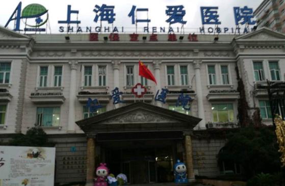 上海仁愛醫(yī)院 上海仁愛醫(yī)院
