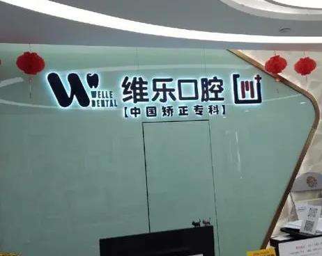 北京維樂(lè)口腔 北京維樂(lè)口腔