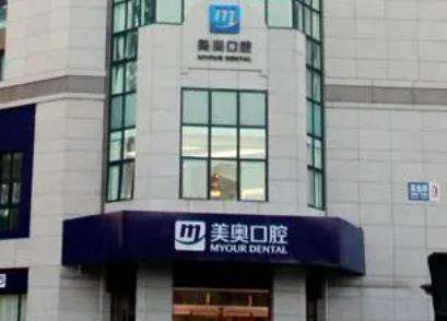 北京美奧口腔醫(yī)院 北京美奧口腔醫(yī)院