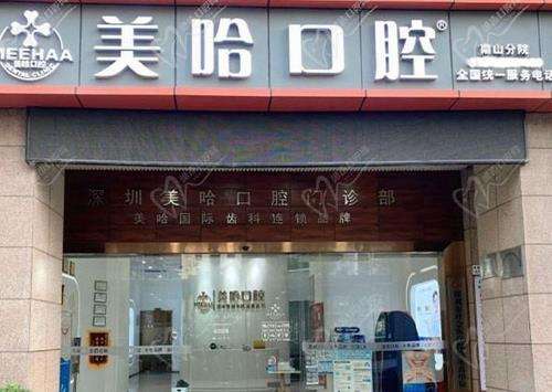 深圳美哈口腔門(mén)診部 深圳美哈口腔門(mén)診部