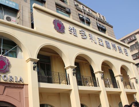 南京維多利亞美容醫(yī)院 南京維多利亞美容醫(yī)院