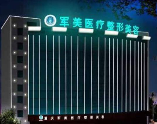 廣州軍美整形醫(yī)院 廣州軍美整形醫(yī)院