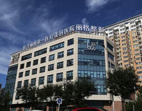 北京聯(lián)合麗格第一醫(yī)療美容醫(yī)院