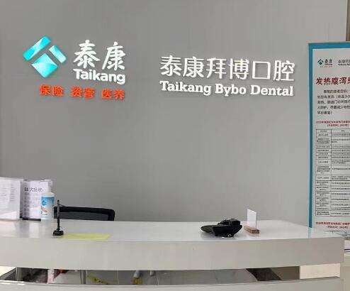 北京泰康拜博口腔 北京泰康拜博口腔