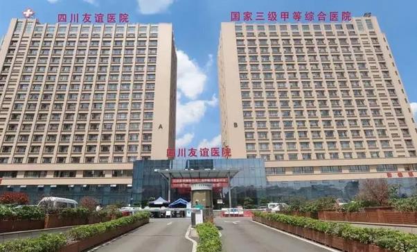 四川友誼醫(yī)院疤痕科 四川友誼醫(yī)院疤痕科