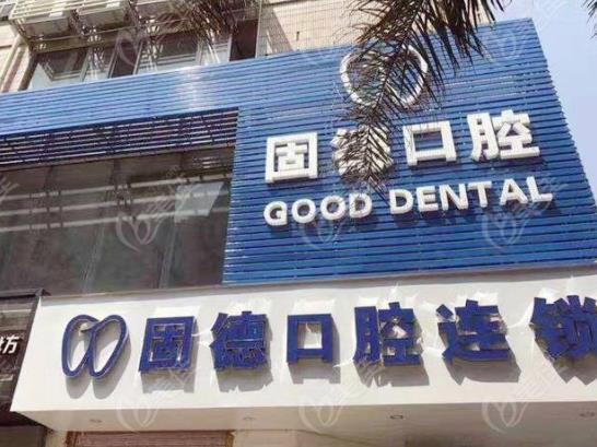 福州固德口腔 福州固德口腔