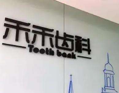 北京禾禾齒科 北京禾禾齒科