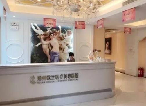 鄭州歐蘭醫(yī)療美容醫(yī)院 鄭州歐蘭醫(yī)療美容醫(yī)院