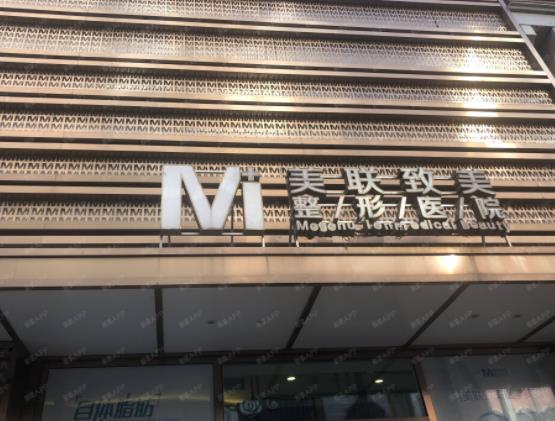 哈爾濱美聯致美整形醫(yī)院