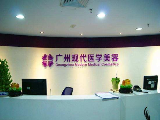 廣州現(xiàn)代醫(yī)院 廣州現(xiàn)代醫(yī)院
