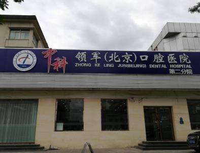 北京種植牙哪家好？牙友推薦榜單這幾家！有價(jià)格參考~