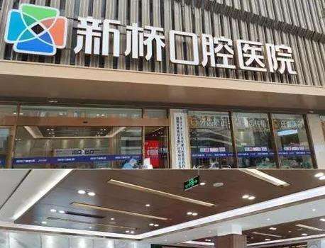 成都新橋口腔醫(yī)院 成都新橋口腔醫(yī)院