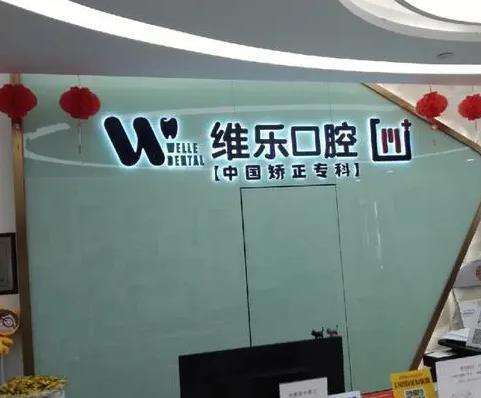 北京維樂口腔 北京維樂口腔