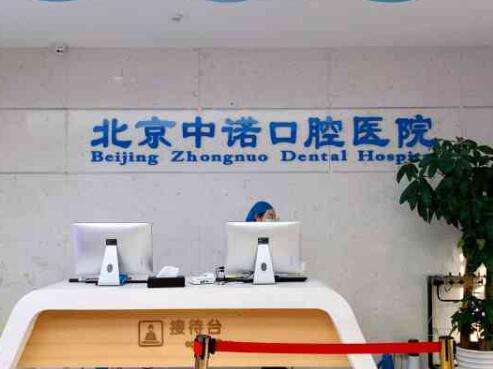 北京中諾口腔