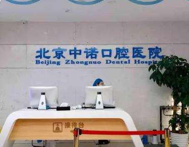 中諾口腔醫(yī)院是正規(guī)的嗎？牙種植收費(fèi)價(jià)格表更新！醫(yī)生推薦！