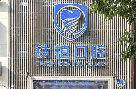 北京鈦植口腔 北京鈦植口腔