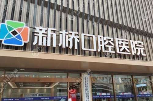 成都新橋口腔門診部 成都新橋口腔門診部