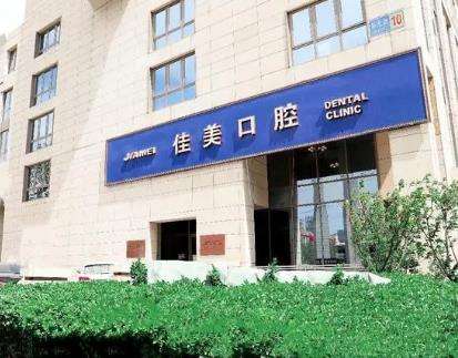北京佳美口腔門診部 北京佳美口腔門診部