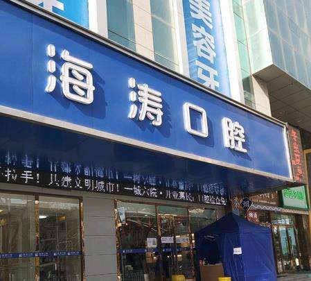 成都海濤口腔門診部 成都海濤口腔門診部