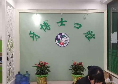 牙博士口腔門(mén)診部 牙博士口腔門(mén)診部