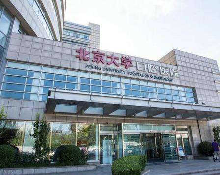 北京大學(xué)口腔醫(yī)院 北京大學(xué)口腔醫(yī)院