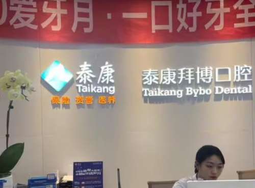北京泰康拜博口腔醫(yī)院 北京泰康拜博口腔醫(yī)院