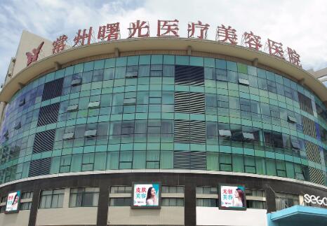常州曙光醫(yī)療美容醫(yī)院