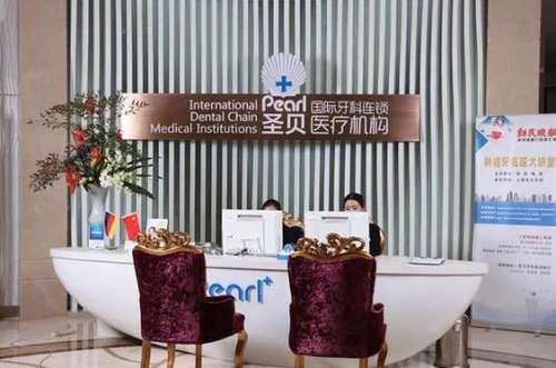 圣貝口腔門(mén)診部 圣貝口腔門(mén)診部