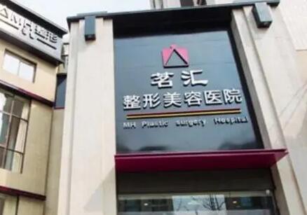 綿陽茗匯整形美容門診部