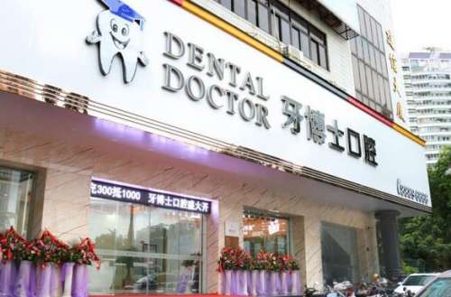 浙江口腔醫(yī)院名單出爐！牙博士、愛(ài)牙故事在列，人氣推薦！