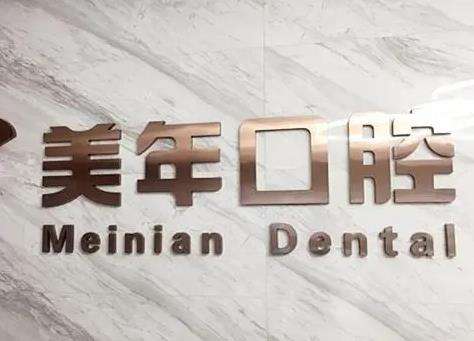 北京美年口腔醫(yī)院 北京美年口腔醫(yī)院