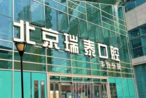 北京瑞泰口腔醫(yī)院 北京瑞泰口腔醫(yī)院