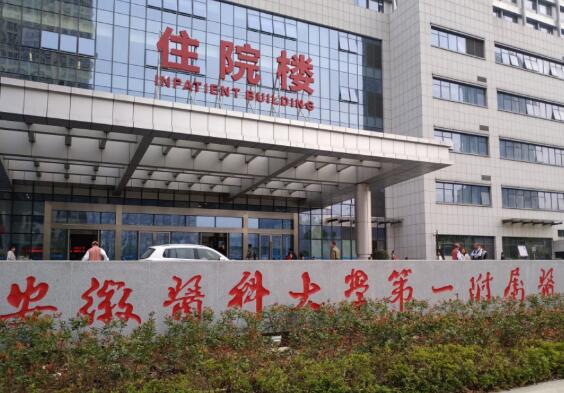 安徽醫(yī)科大學(xué)第一附屬醫(yī)院整形美容中心